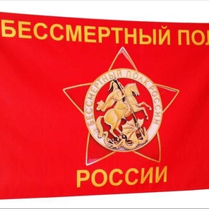 ФЛАГ БЕССМЕРТНЫЙ ПОЛК вариант 2